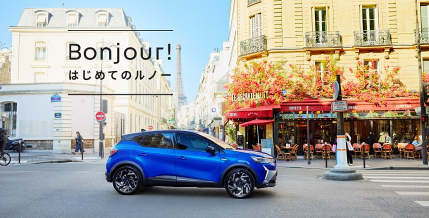 Bonjour！はじめてのルノー
